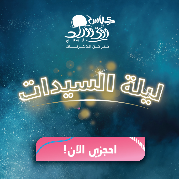 أجواء من الأنوثة تعود لتستولي على ياس ووتروورلد أبوظبي

